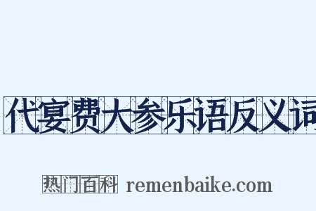 代宴费大参乐语反义词是什么意思的图片